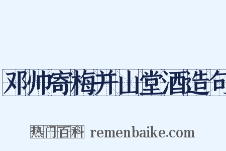 邓帅寄梅并山堂酒造句是什么意思的图片